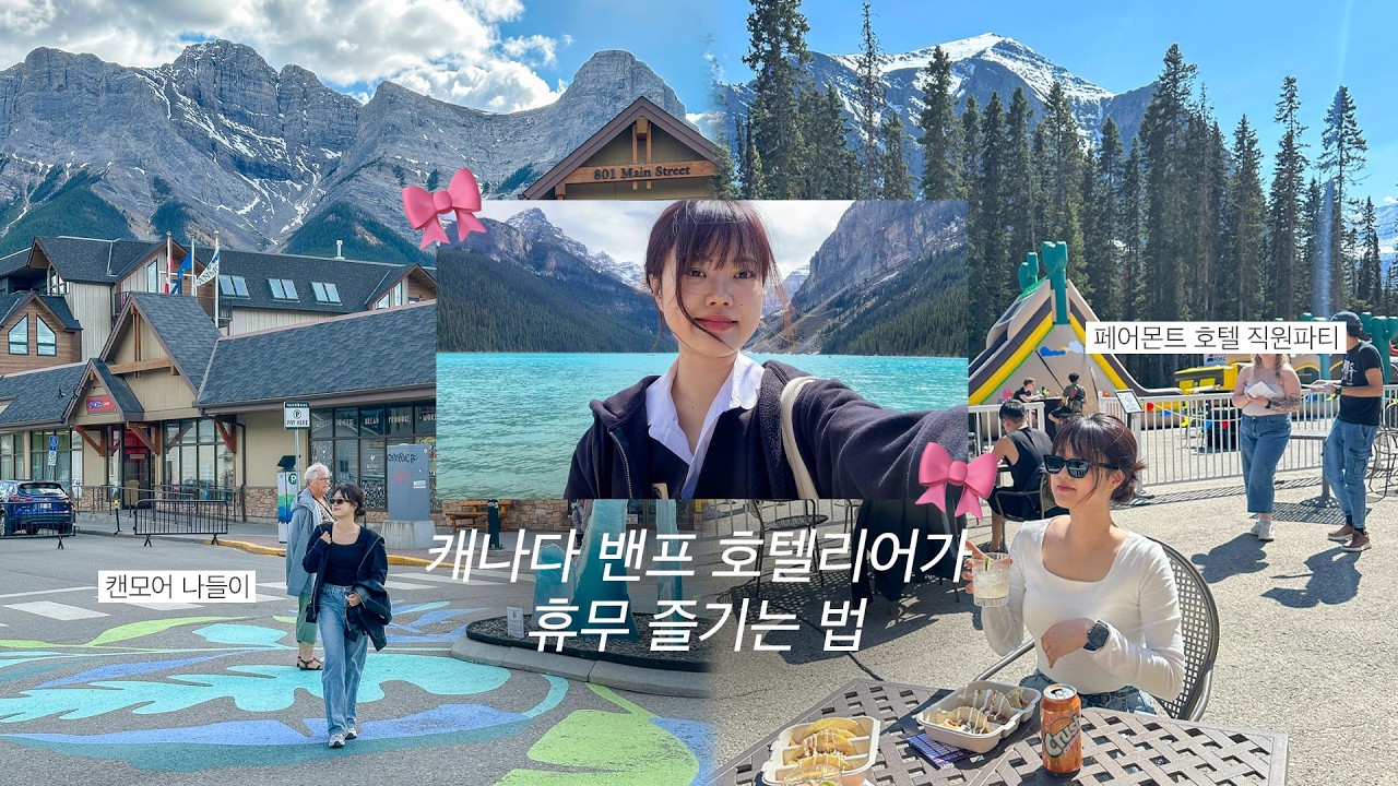 ‘이 사랑 통역되나요?’ 촬영지에 사는 밴프 호텔리어의 꽉 채운 일상🇨🇦 + 캐나다 5성급 호텔 직원 파티