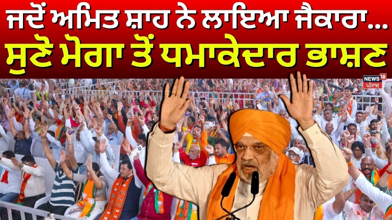 LIVE | BJP Moga Rally| ਜਦੋਂ ਅਮਿਤ ਸ਼ਾਹ ਨੇ ਲਾਇਆ ਜੈਕਾਰਾ..ਸੁਣੋ ਮੋਗਾ ਤੋਂ ਧਮਾਕੇਦਾਰ ਭਾਸ਼ਣ | Amit Shah
