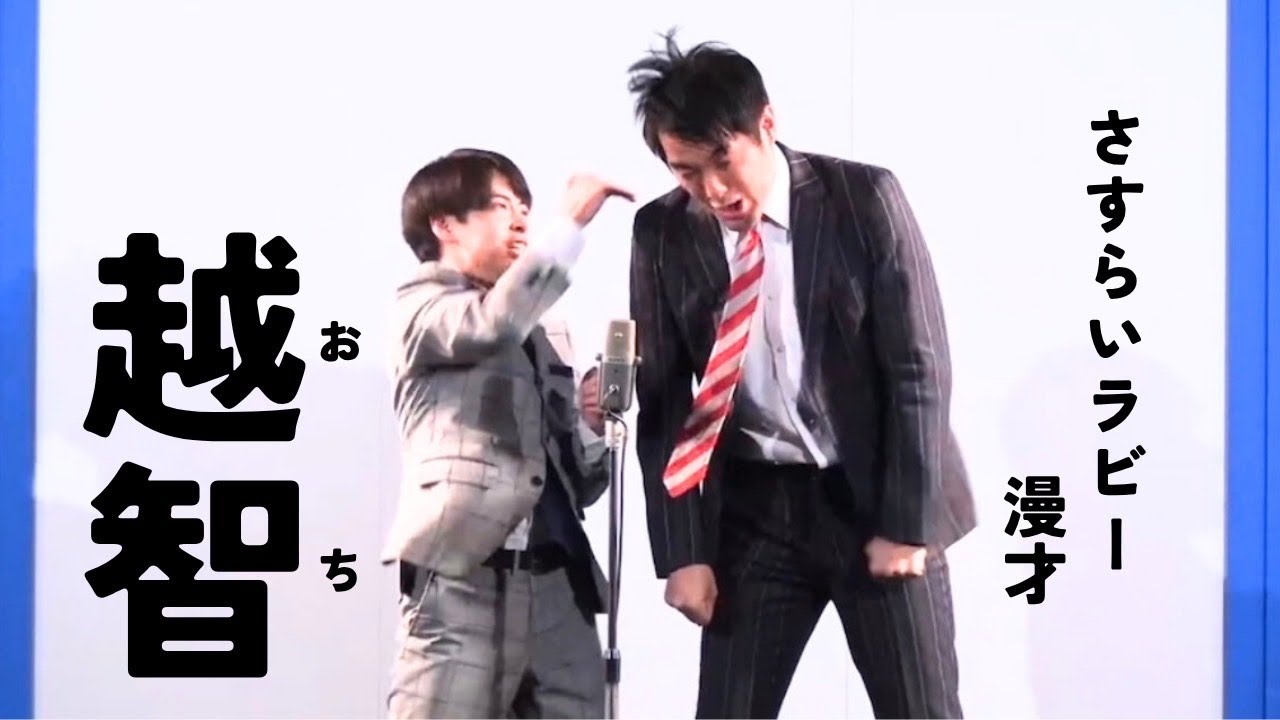さすらいラビー「越智」