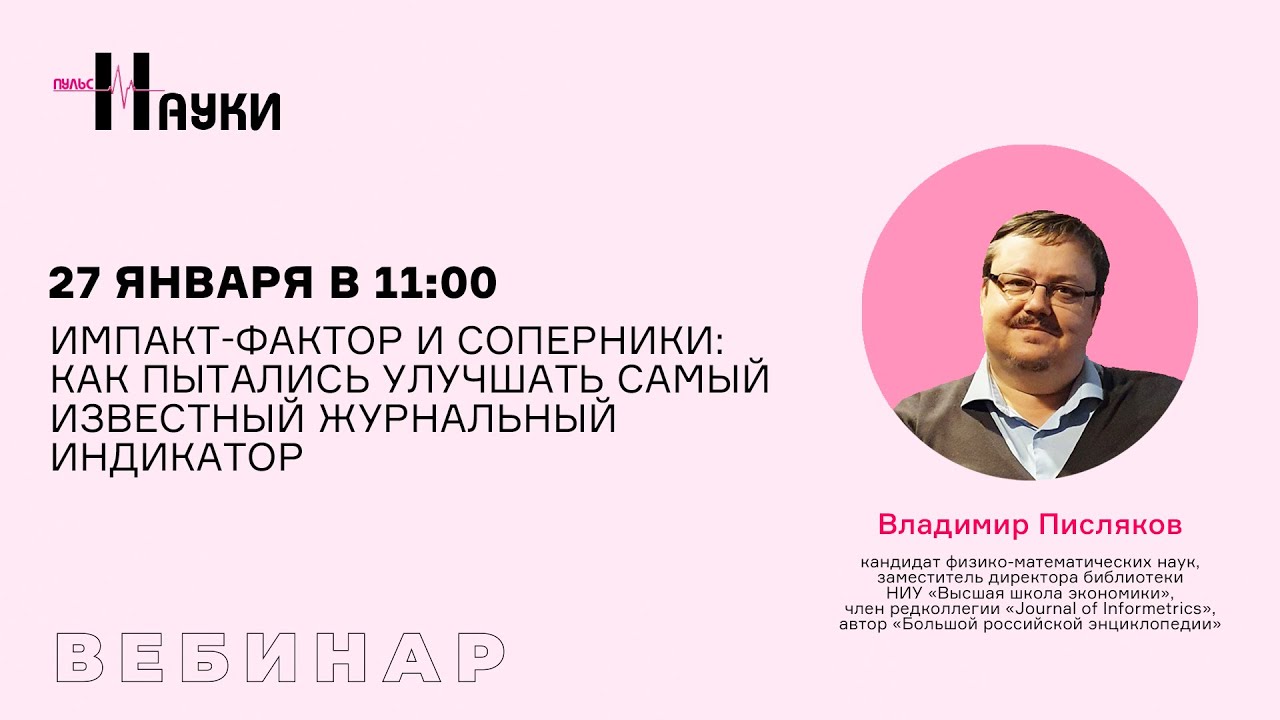 Импакт-фактор и соперники: Как пытались улучшать самый известный журнальный индикатор