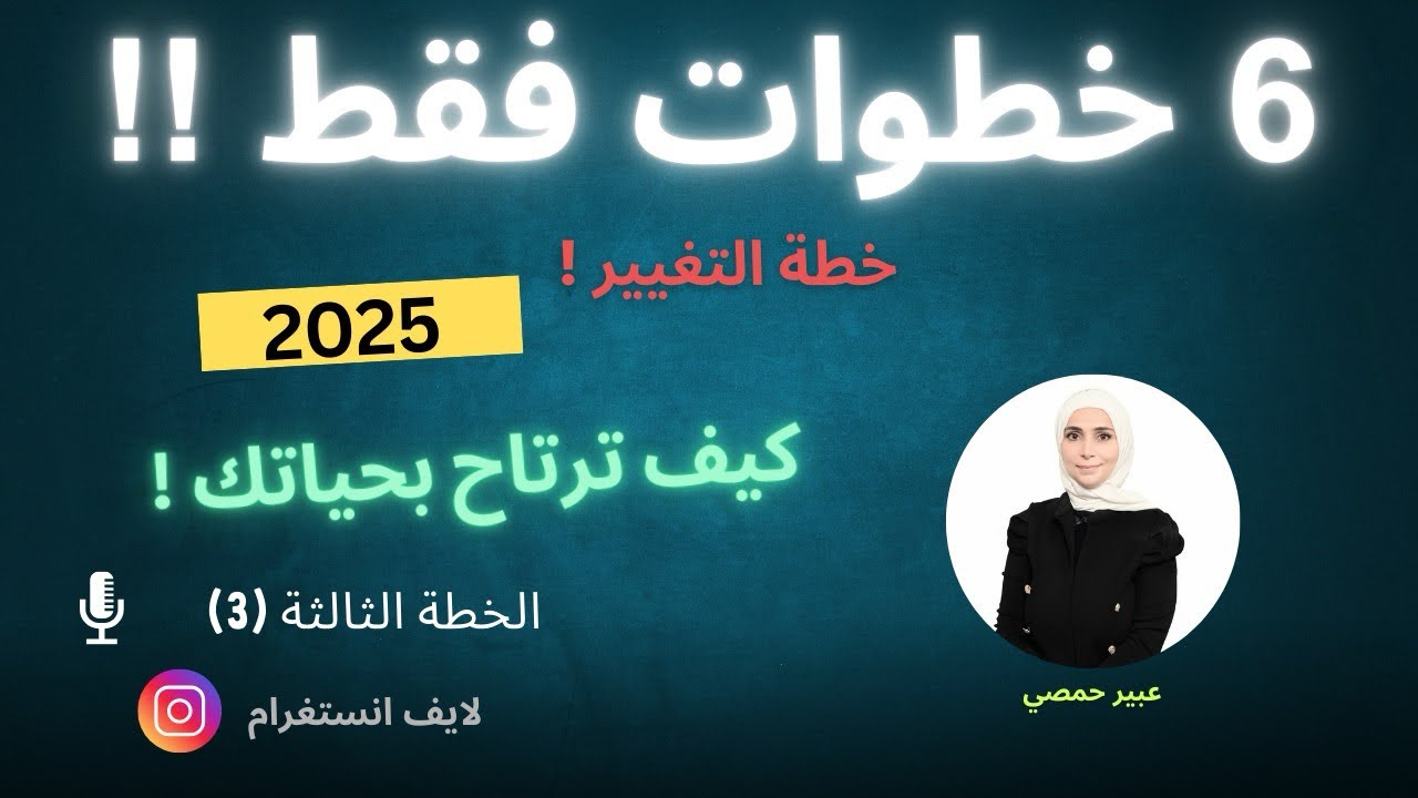 خطوات التغيير للأفضل | كيف أغير حياتي وشخصيتي للافضل