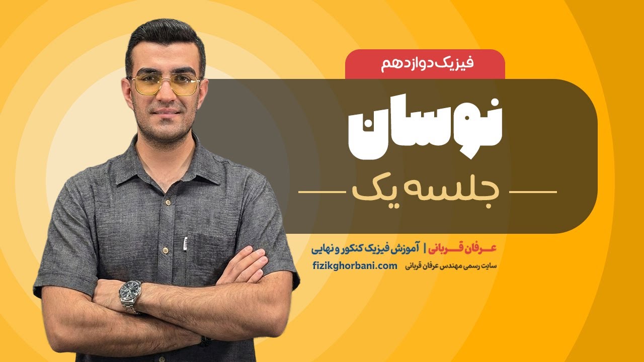تدریس فیزیک دوازدهم فصل سوم: نوسان _ امتحان نهایی فیزیک دوازدهم _ جلسه۱