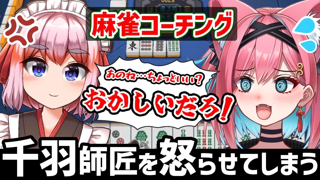 【切り抜き】麻雀コーチングで千羽黒乃師匠の逆鱗に触れてしまう新人VTuber【猫撫こぜに｜ぶいぱい｜アップランド｜雀魂】
