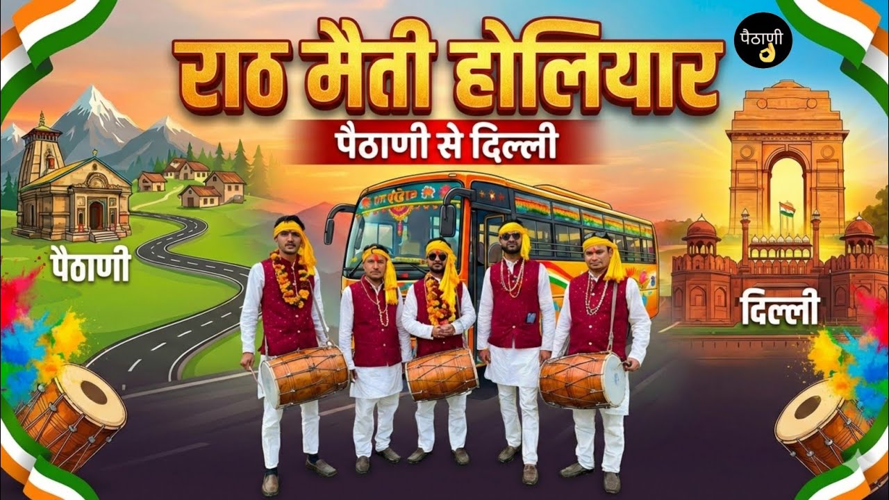 दिल्ली वालों तैयार हो जाओ! 🤩 । देवभूमि की पारंपरिक होली अब देश की राजधानी में!| राठ मैती होल्यार टीम