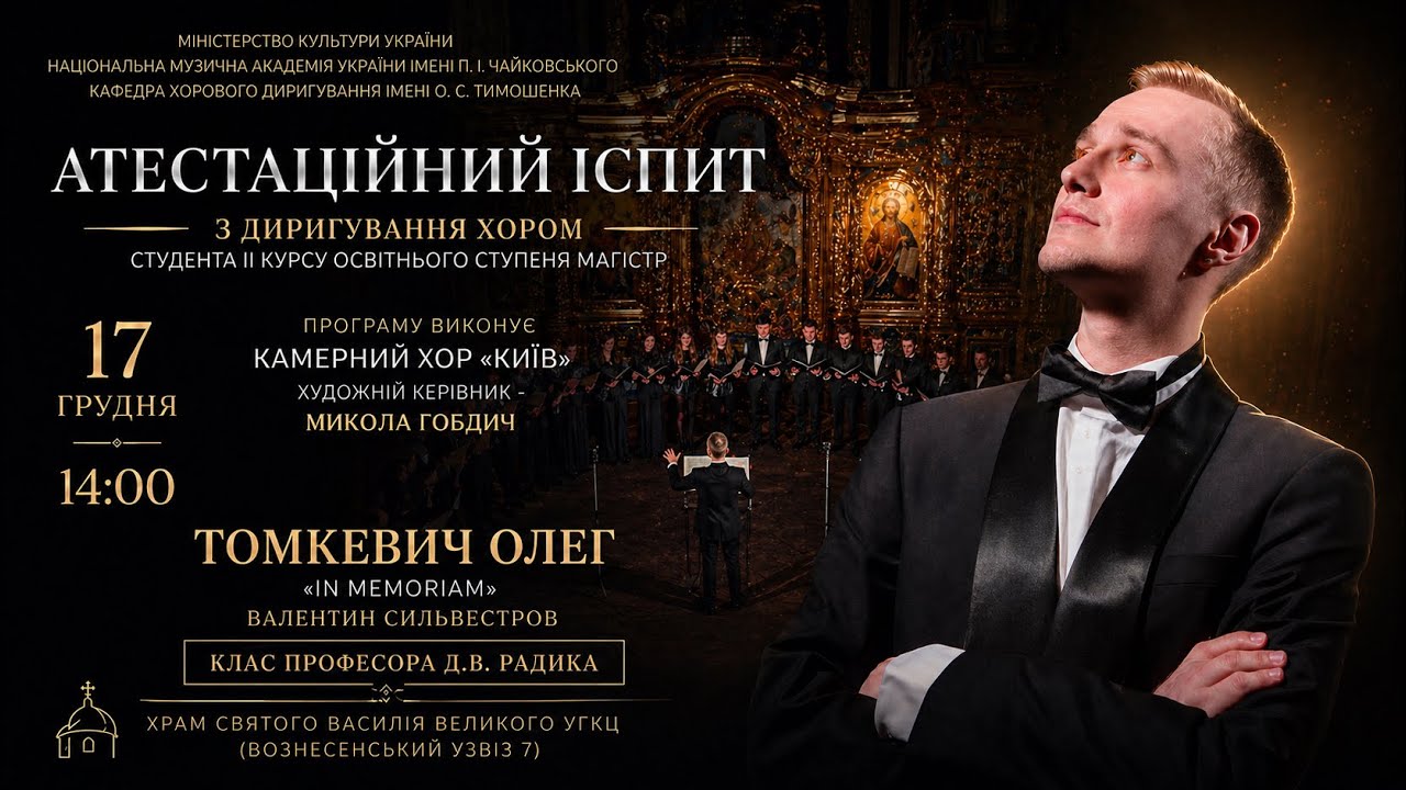 2025 12 17 Камерний хор Київ Держіспит з хорового диригування МОНТАЖ