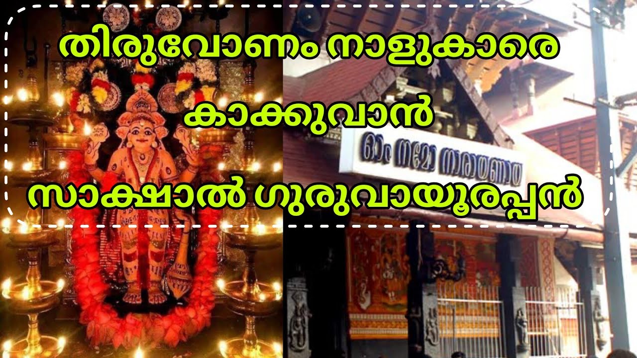മഹാവിഷ്ണുവിന്റെ അനുഗ്രഹം എന്നും കൂടെയുണ്ടാകുന്ന തിരുവോണം നാളുകാർ||ദർശന ക്ഷേത്രം||