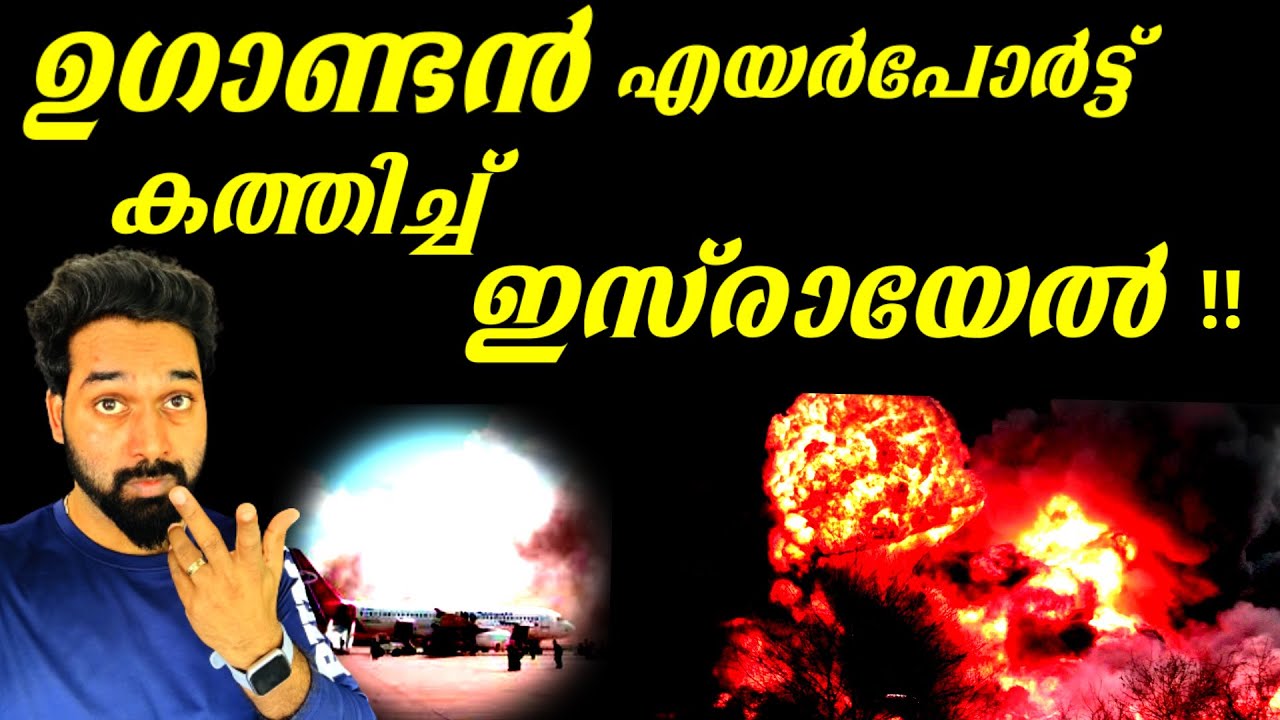 ഉഗാണ്ടൻ എയർപോർട്ട് കത്തിച്ച് ഇസ്രായേൽ |OPERATION JONATHAN|OPERATION THUNDERBOLT|ENTEBBE|D3MEDIA|
