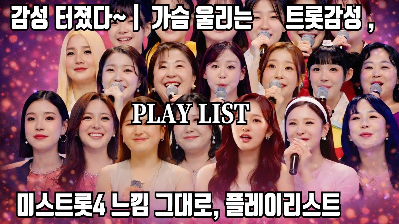 𝐏𝐥𝐚𝐲𝐥𝐢𝐬𝐭  가슴 울리는 트롯감성 터졌다~🎧 | 미스트롯4 느낌 그대로, 플레이리스트 💿