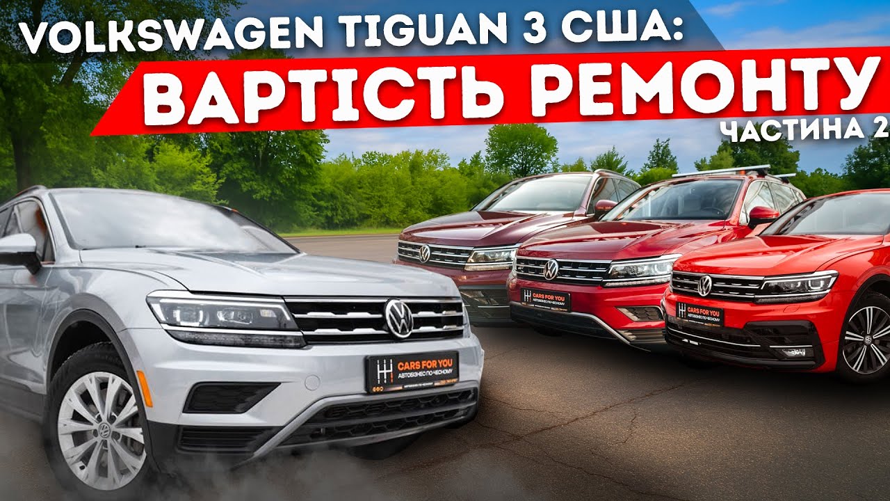 Volkswagen Tiguan з США - очікування vs реальність. Частина 2: вартість ремонту