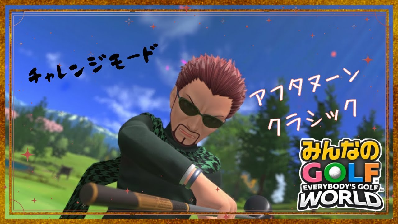 【チャレンジモード】アフタヌーンクラシック ディーノ【みんなのGOLFWORLD】