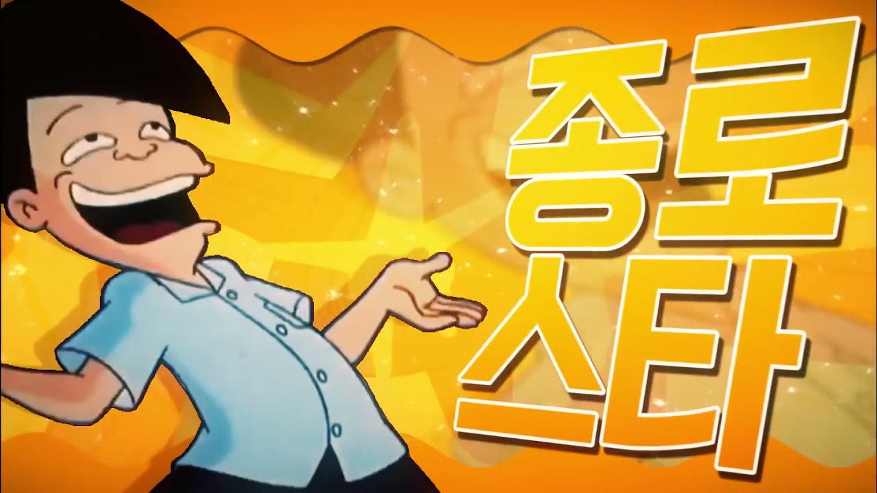 고길동 - 종로스타 (여유만만 아카이브)