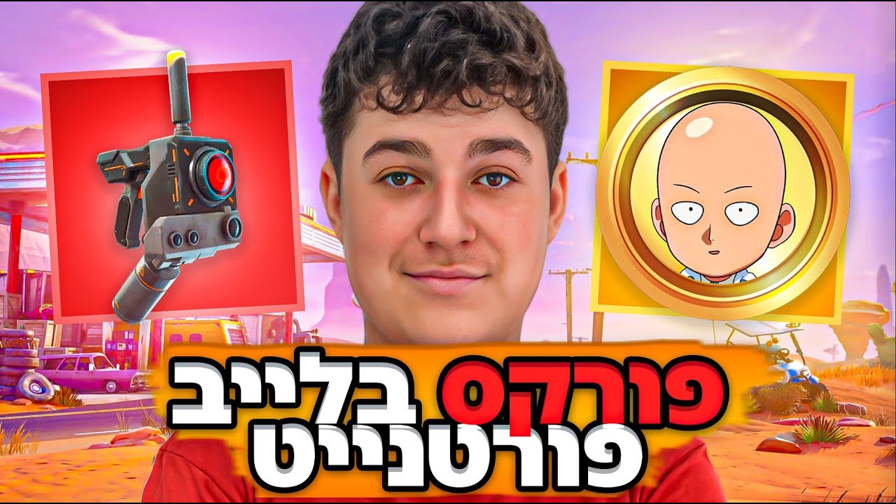 לייב פורטנייט שרתים פרטיים ביחד איתכם🥳🌟| FoE בחנות!