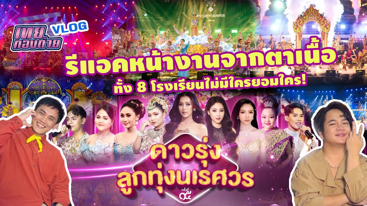 บุกรีแอคหน้างาน ดาวรุ่งลูกทุ่งนเรศวร ครั้งที่ 15 โคตรจึ้ง! ไม่มีใครยอมใคร! | เทยกองถ่าย VLOG | EP.8
