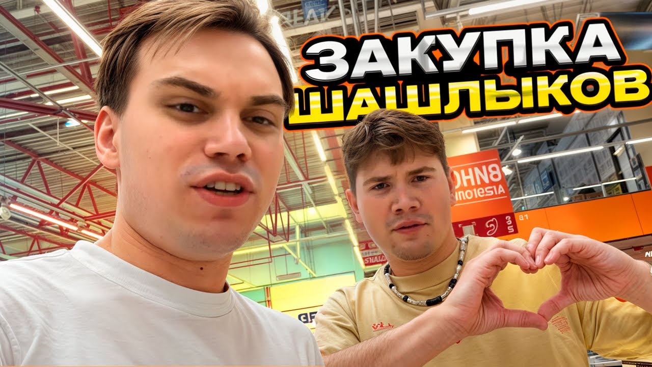 Шадоукек и Сасовот готовятся к шашлыкам на даче Макса I Shadowkekw, Sasavot