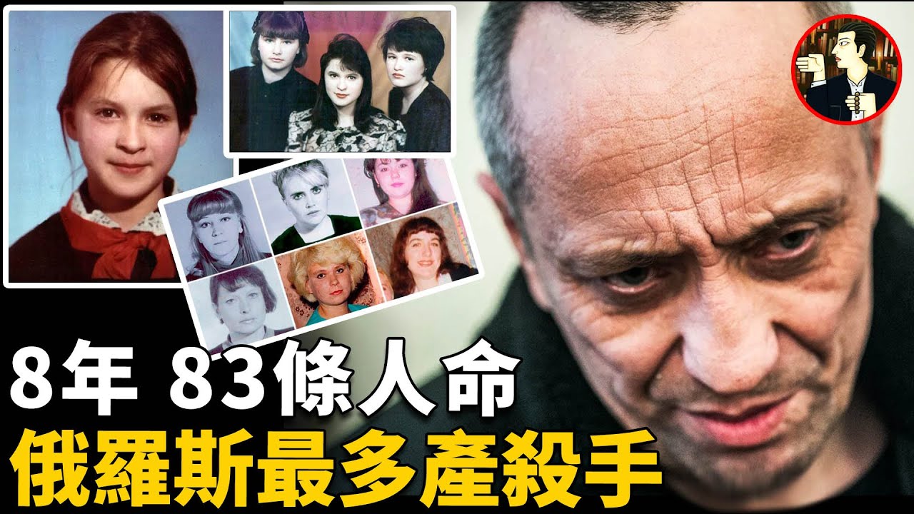 8年時間 83位年輕女子被害，俄羅斯狼人警察，他是俄羅斯最高產的連環殺手，也是世界排名第三的連環兇手