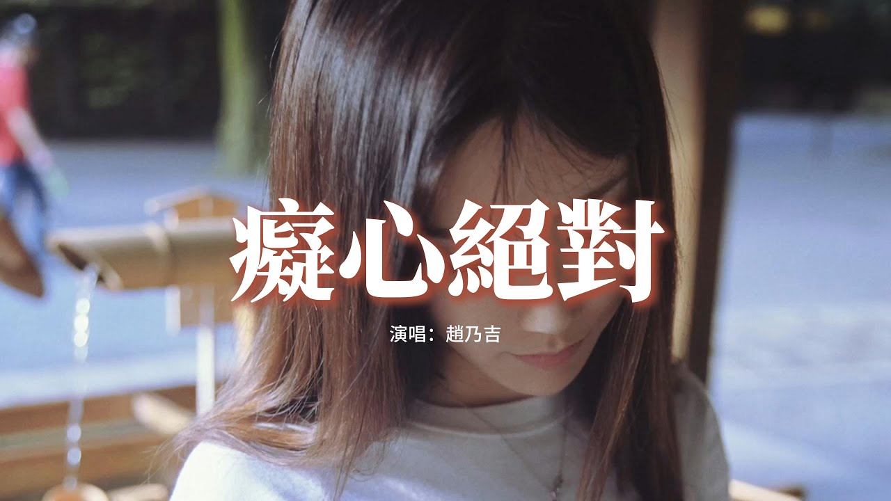 趙乃吉 - 痴心絕對『為你付出那種傷心你永遠不了解，我又何苦勉強自己愛上你的一切，你又狠狠逼退我的防備，靜靜關上門來默數我的淚。』【動態歌詞MV】