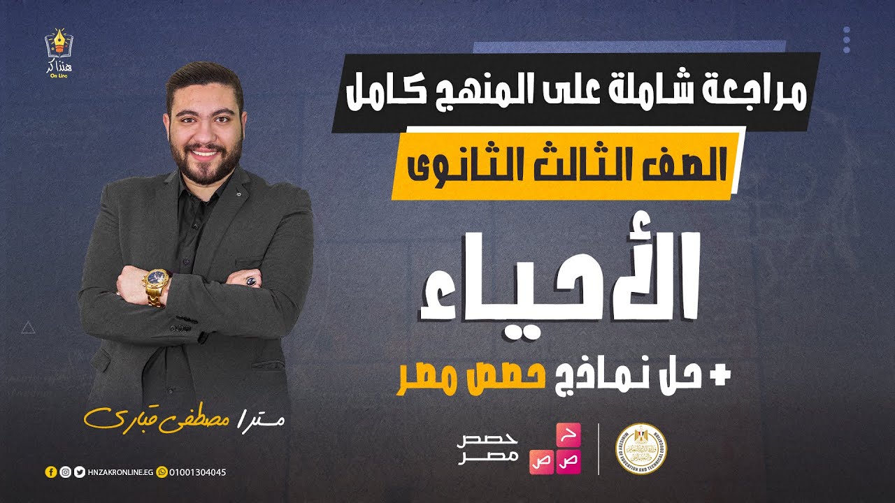 مراجعة أحياء تالتة ثانوي | المنهج كامل + حل نماذج حصص مصر