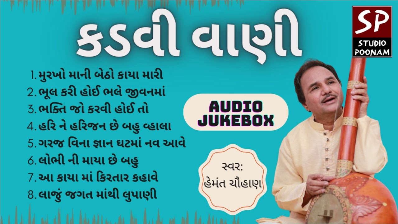 Popular Gujarati Bhajan || KADVI VANI || Hits of Hemant Chauhan || Audio Jukebox