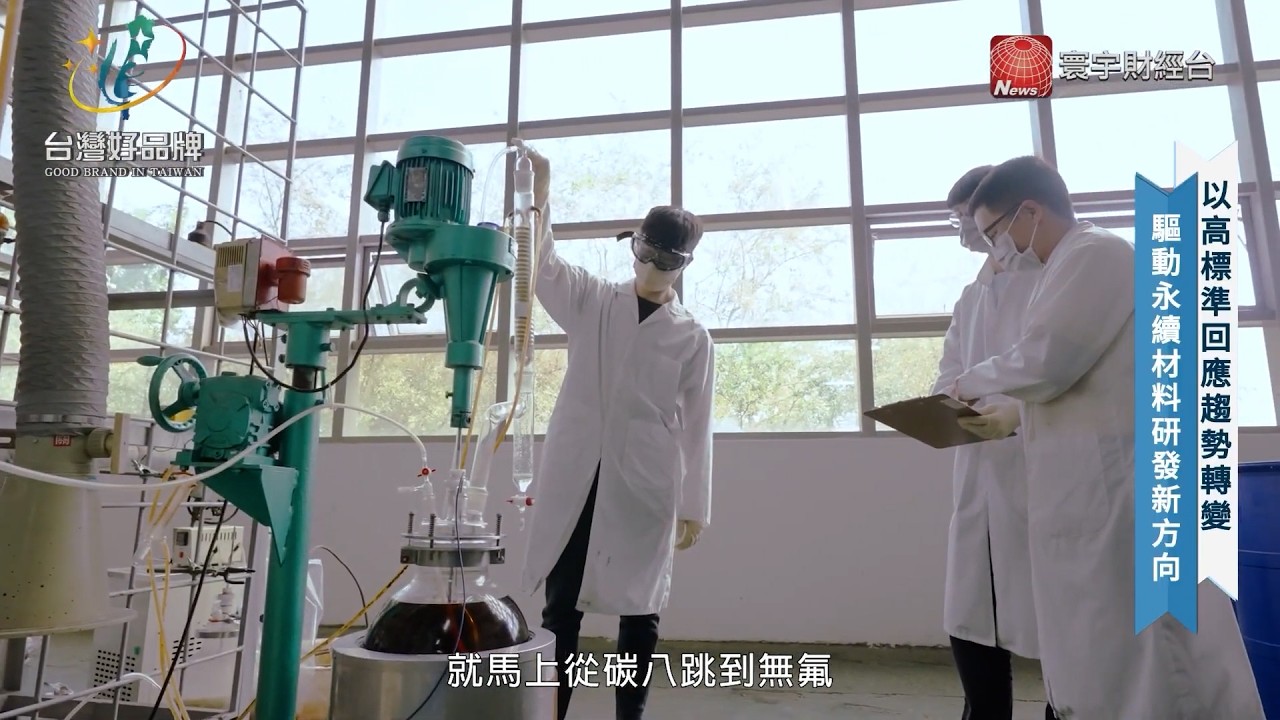 台灣好品牌-寰宇財經新聞台播出「台氟科技」深耕氟素材料核心技術，從研發創新到永續布局，拓展高性能材料的全球版圖！