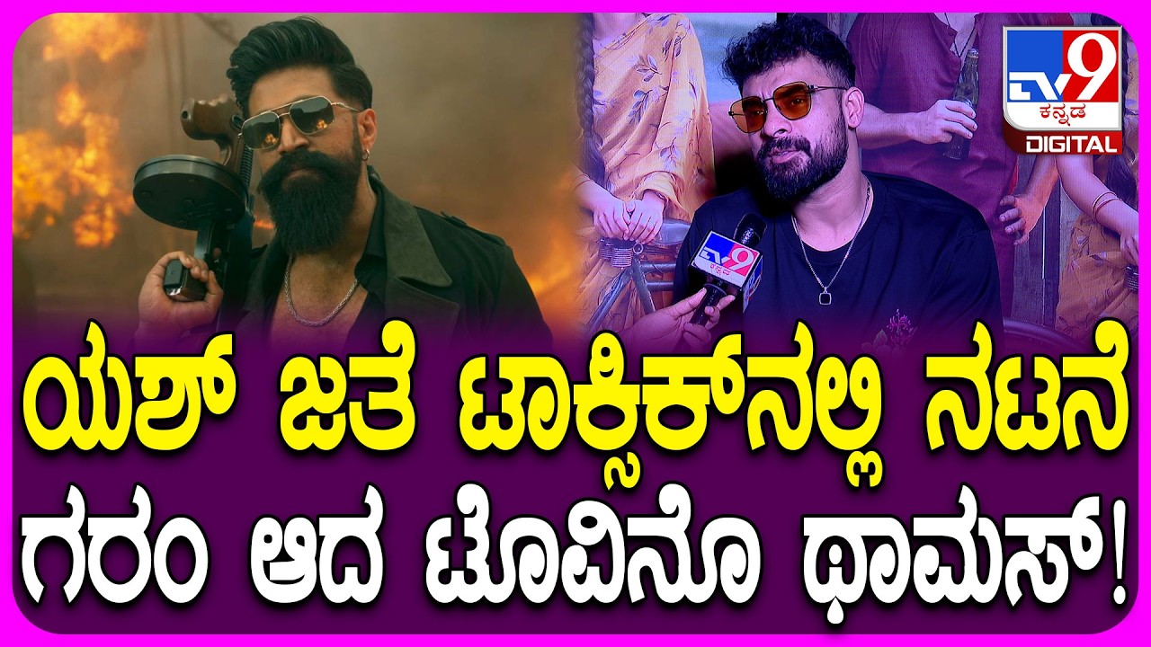 Tovino Thomas: ಟಾಕ್ಸಿಕ್&zwnj; ಸಿನಿಮಾದಲ್ಲಿ ಯಶ್ ಜೊತೆಗೆ ನಟನೆ ಅಂತಿದ್ದಂತೆ ಗರಂ ಆದ ಟೊವಿನೊ | #TV9D