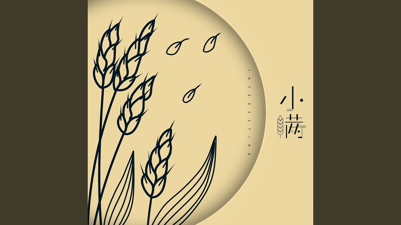 小满