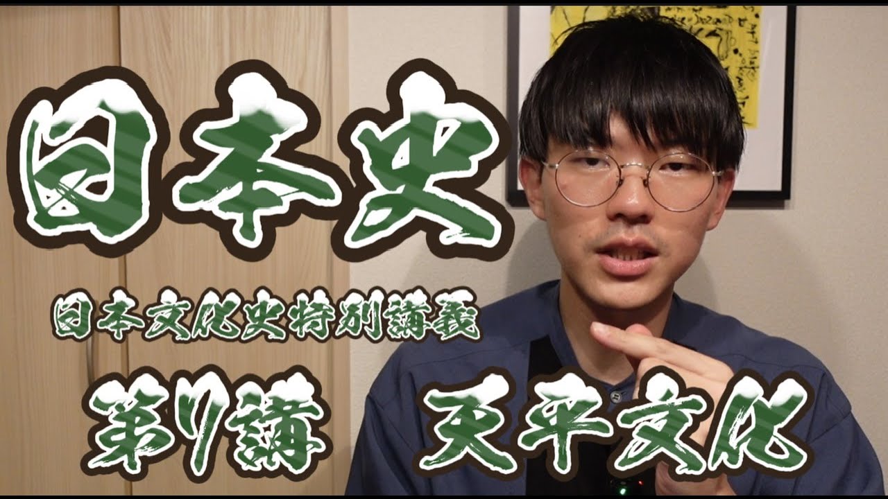 【日本史】日本文化史特別講義 第7講 天平文化