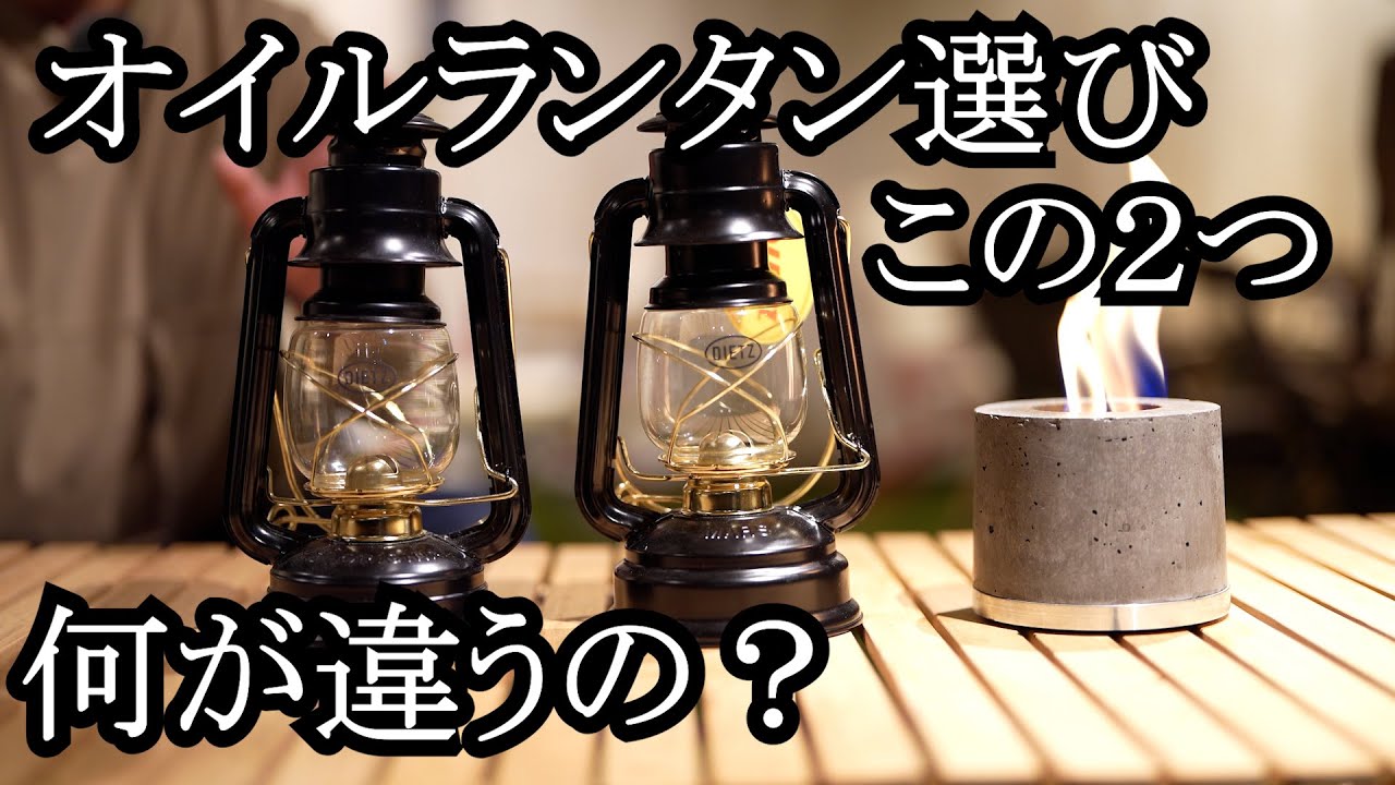 オイルランタン選びの正解は？DIETZ(デイツ) D78とD76はココが違う！