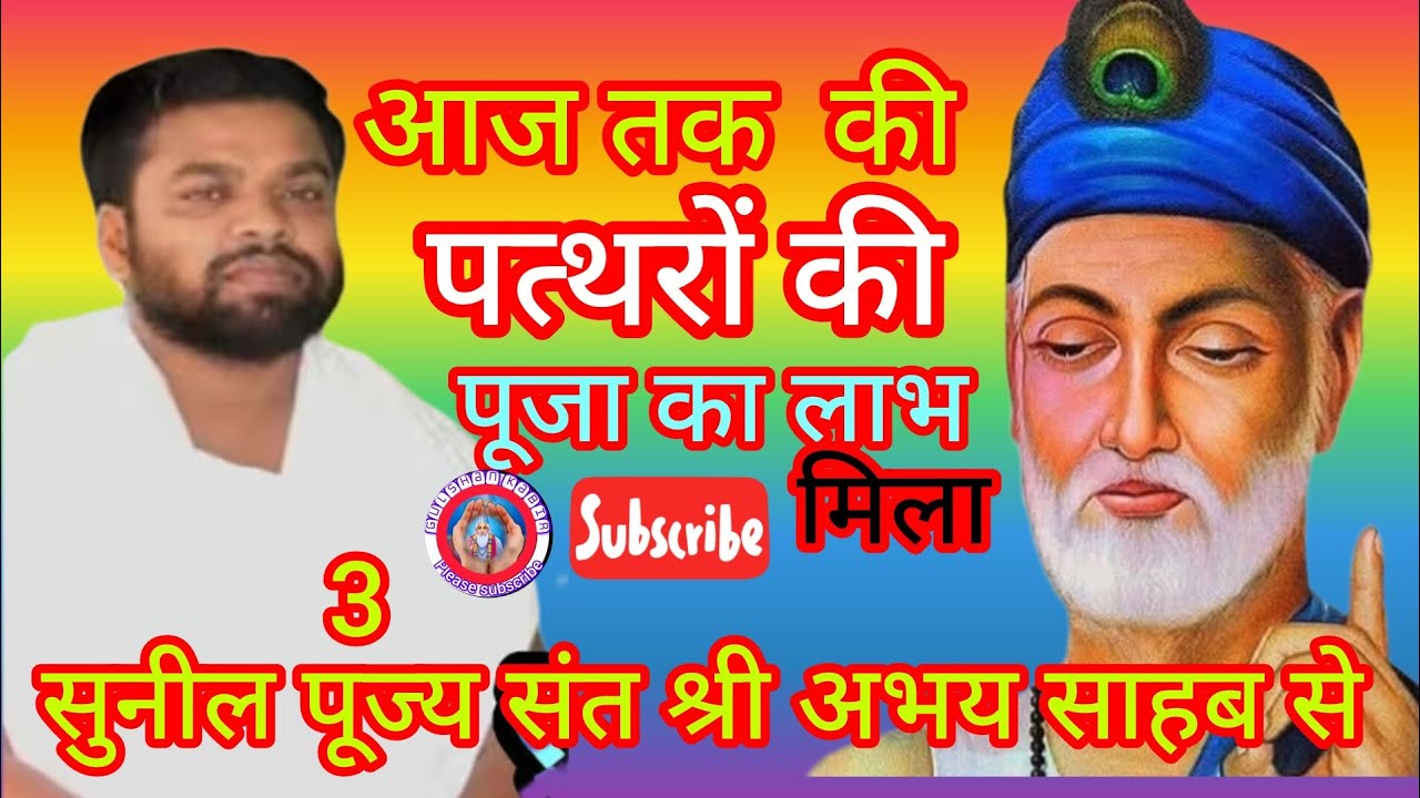 आज तक की पत्थरों की पूजा का लाभ मिला#गुलशन कबीर चैनल के माध्यम से सुनले संत की पुकार
