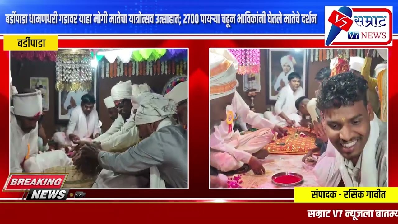 बर्डीपाडा येथील  धामणधरी गडावर याहा मोगी माता यात्रा उत्साहात; २७०० पायऱ्या चढून भाविकांचे दर्शन!
