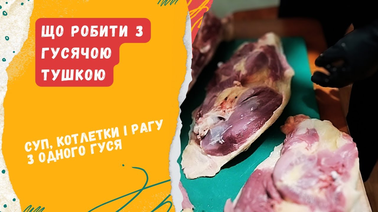Обвалка гусячої тушки по-домашньому