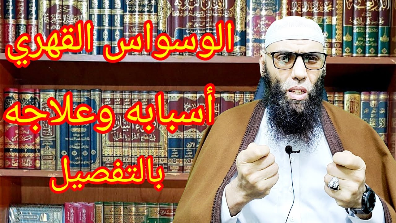 الوسواس القهري أسبابه وعلاجه  _الراقي المغربي عبد الواحد الزناتي