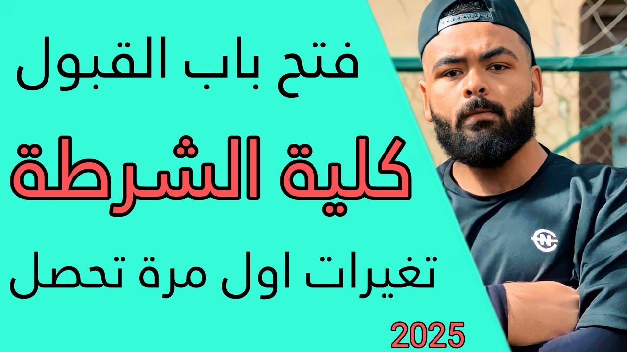 فتح باب التقديم لكلية الشرطة موعد التقديم / اهم التغيرات السنادي التخصصات المطلوبة / المجموع المطلوب