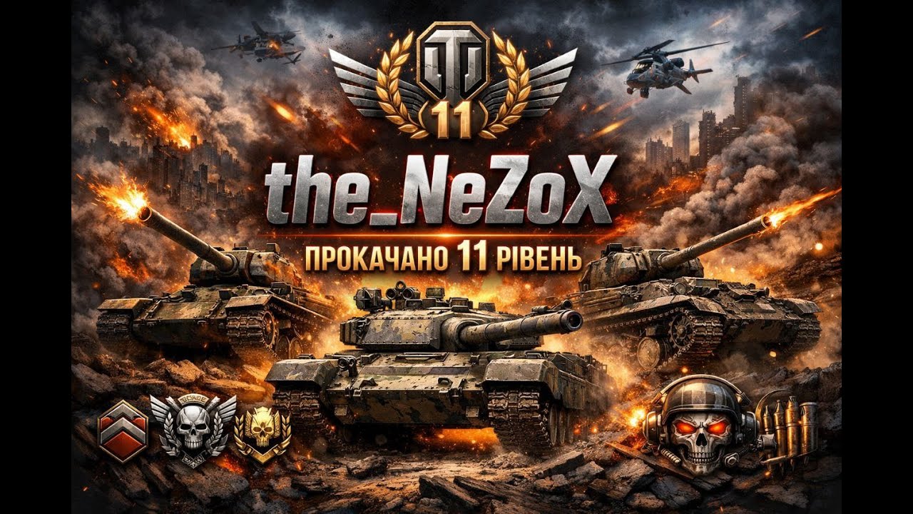 WOT:  WZ ПТ Прокачка 11