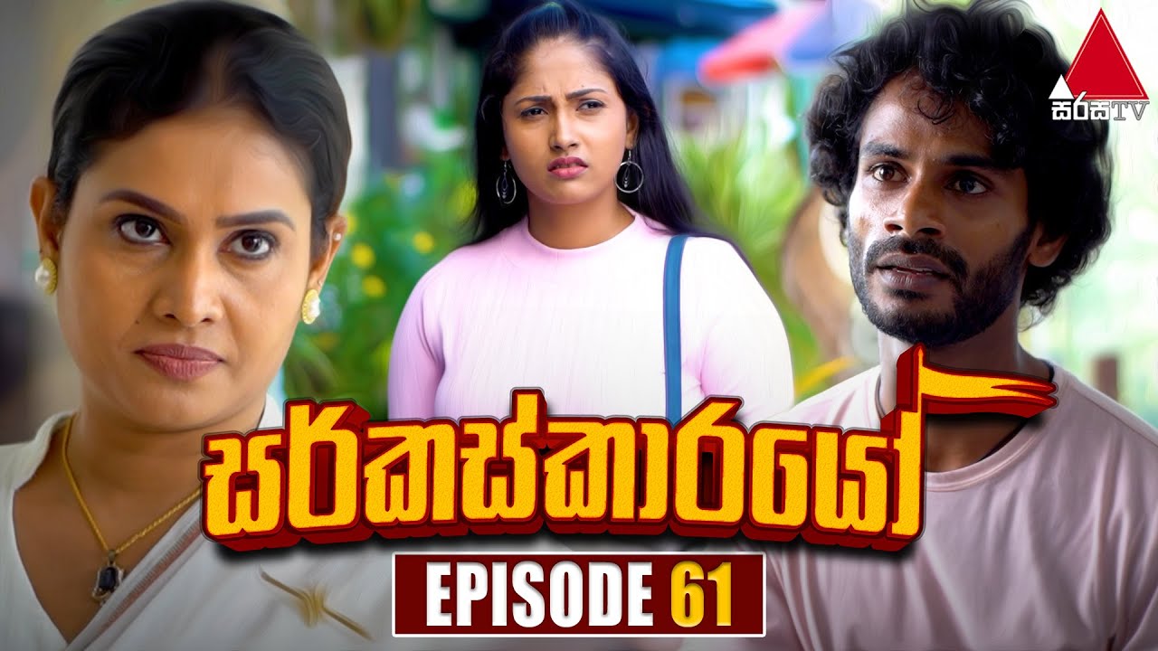Circuskarayo (සර්කස්කාරයෝ) | Episode 61 | 20th November 2023 | Sirasa TV