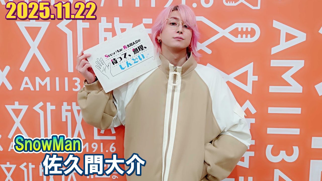 Snow Man 佐久間大介の待って、無理、しんどい、、   2025.11.22