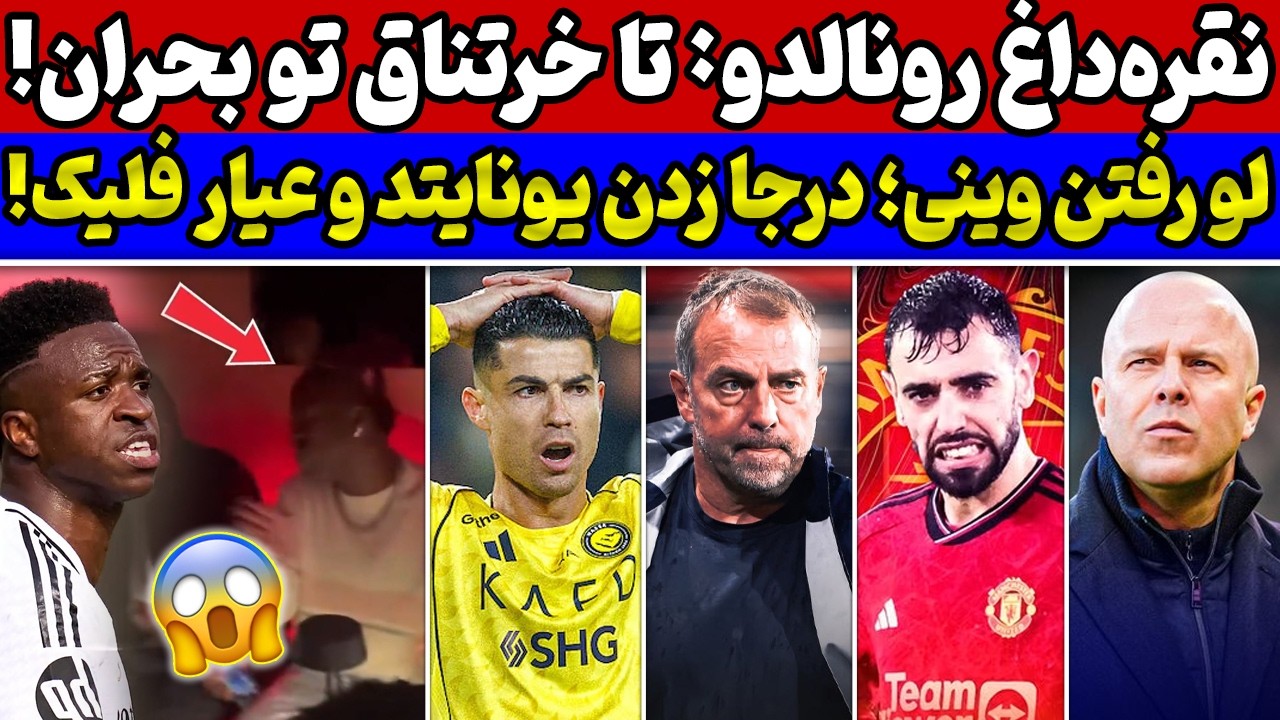 رونالدو و جریمه بزرگ😱 شوک به وینیسیوس🚨 فلیک و شاهکارش در بارسلونا🔥 بحران بزرگ منچستریونایتد