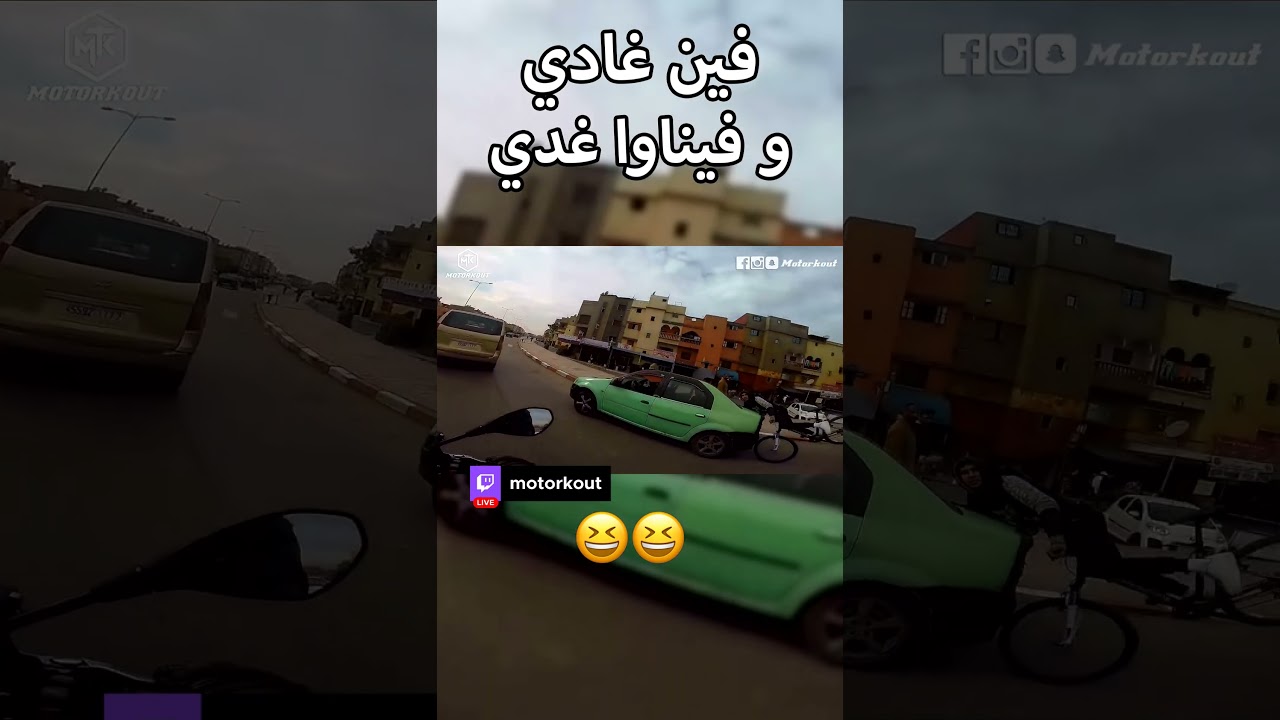 فين غادي وفيناوا غدي | Motorkout #shorts
