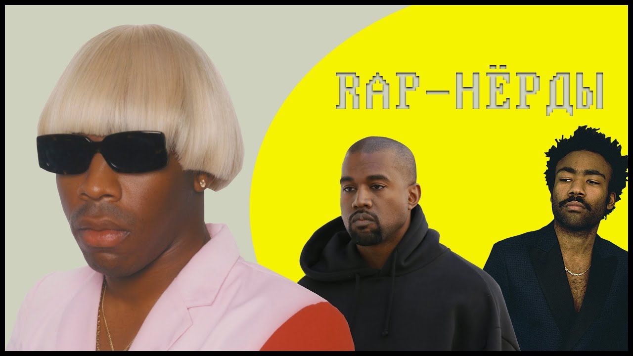 Что Такое Nerdcore Hip-Hop? | Как Задроты Захватили Рэп | Tyler, The Creator, Kanye West и др.
