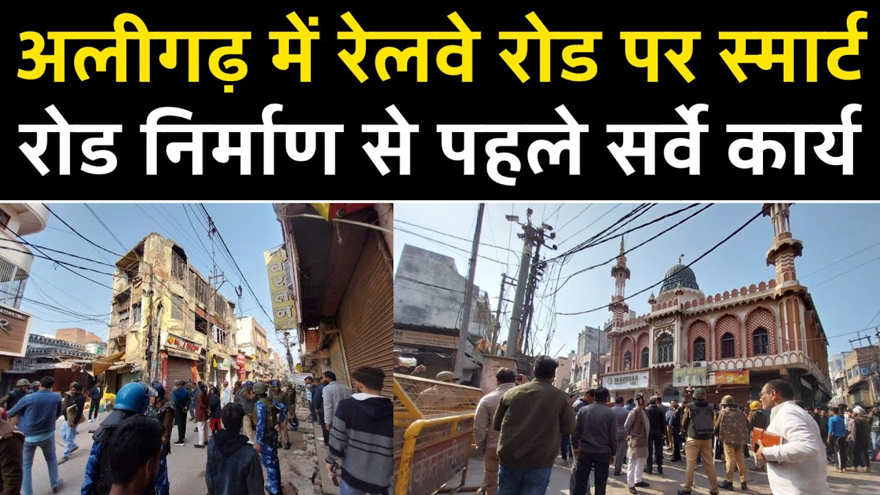 Aligarh Railway Road अलीगढ़ रेलवे रोड पर स्मार्ट रोड की तैयारी | सीएम ग्रिड योजना के तहत सर्वे पूरा