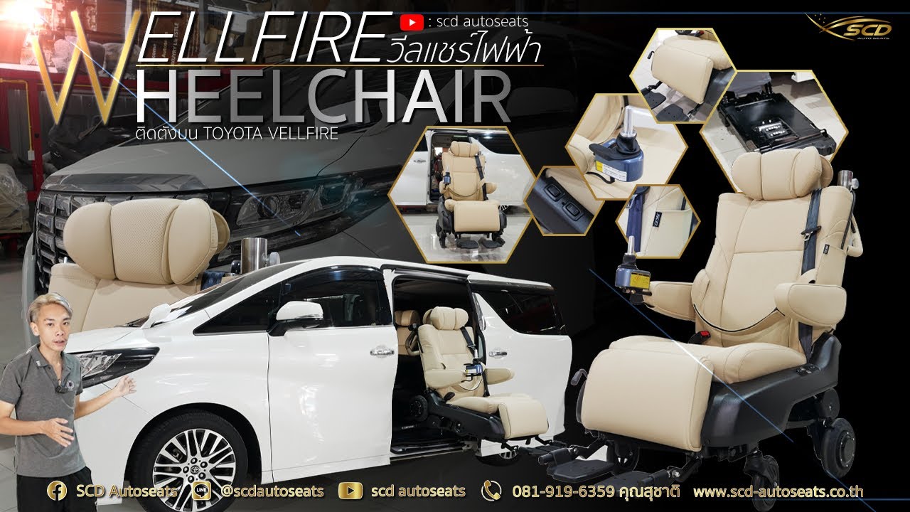 Welcab Toyota Alphard Vellfire ติดตั้งเบาะวีลแชร์ผู้สูงอายุ รถเข็นไฟฟ้า ตรงรุ่นไม่แปลง 081-9196359