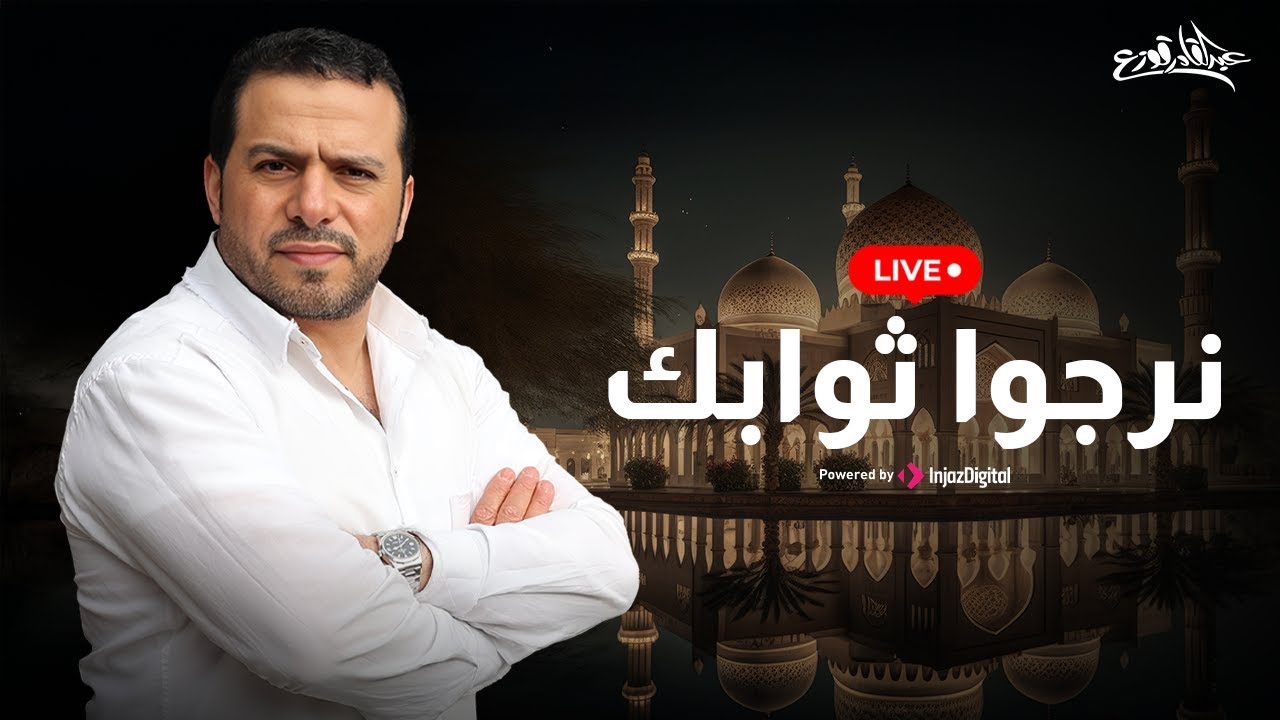 Abdulqader Qawza - Livestream || عبدالقادر قوزع - بث مباشر || نرجوا ثوابك