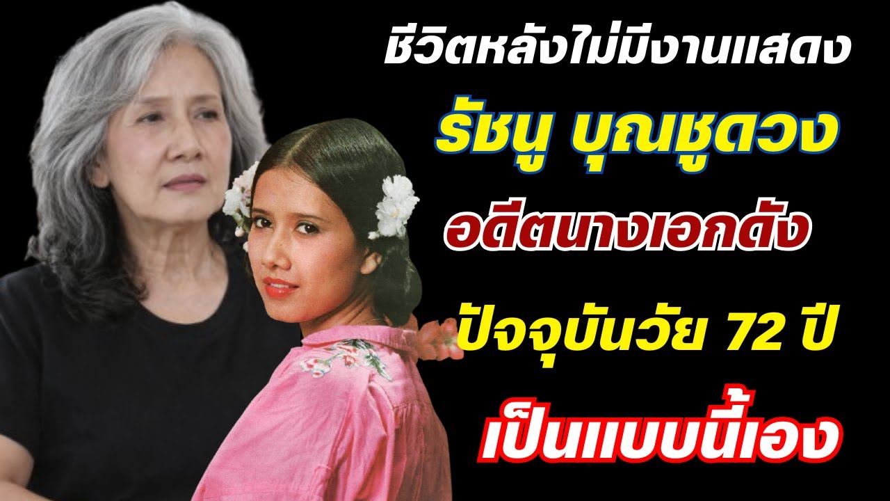 ชีวิตหลังไม่มีงานแสดง รัชนู บุญชูดวง อดีตนางเอกดัง ปัจจุบันวัย 72 ปี