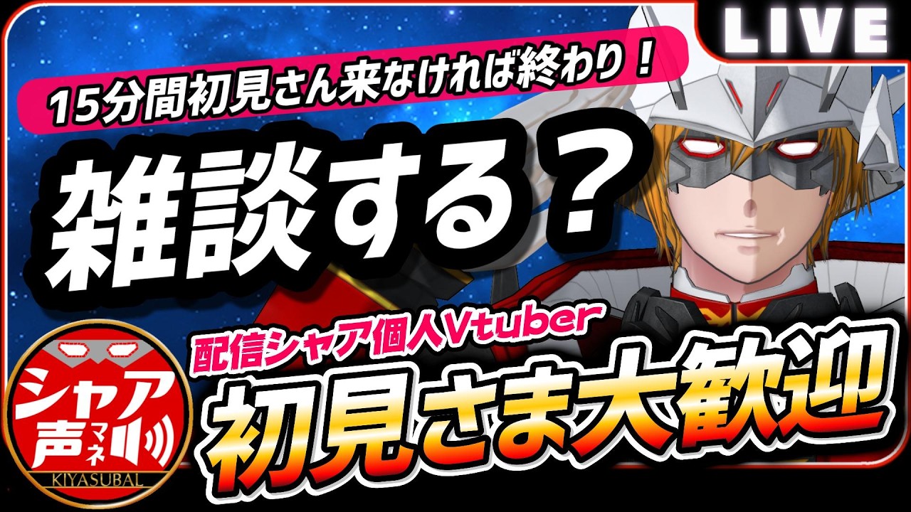 【雑談】初見さま大歓迎！15分間初見さんが来なければ終了する雑談Vtuber【 キヤスバル #個人Vtuber 】 #シャア #声真似