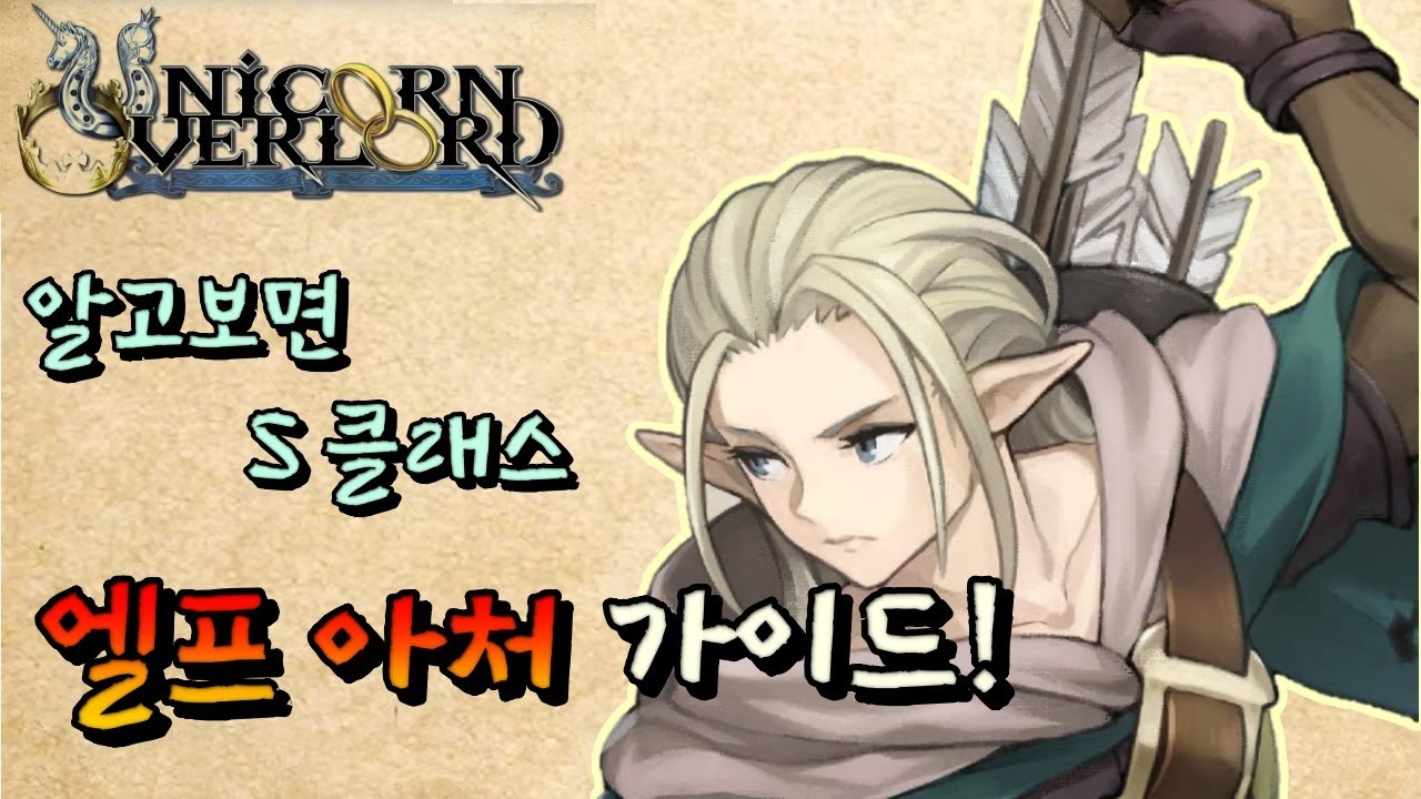 유니콘 오버로드 엘프 아처 클래스 (리나라고스,리디엘,갈라드미어) 가이드 Unicorn Overlord