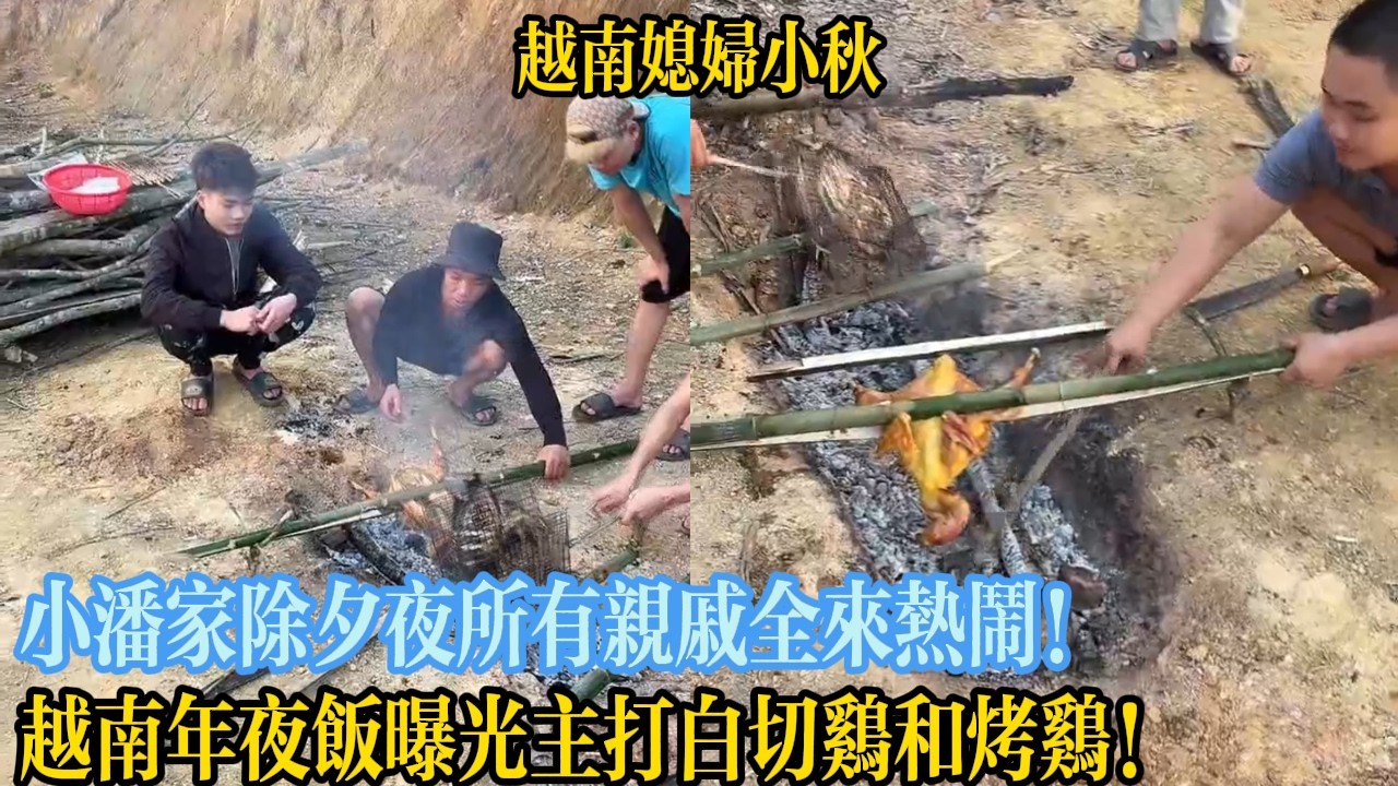 小潘家除夕夜所有親戚全來熱鬧！越南年夜飯曝光主打白切雞和烤雞！【越南媳婦小秋】