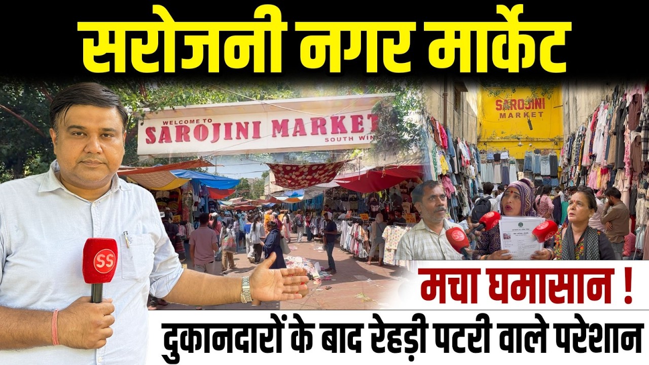 Delhi के मशहूर Sarojini Nagar Market में रेहड़ी-पटरी वाले व्यापारियों के विरोध मे उतरे, Sharad Sharma
