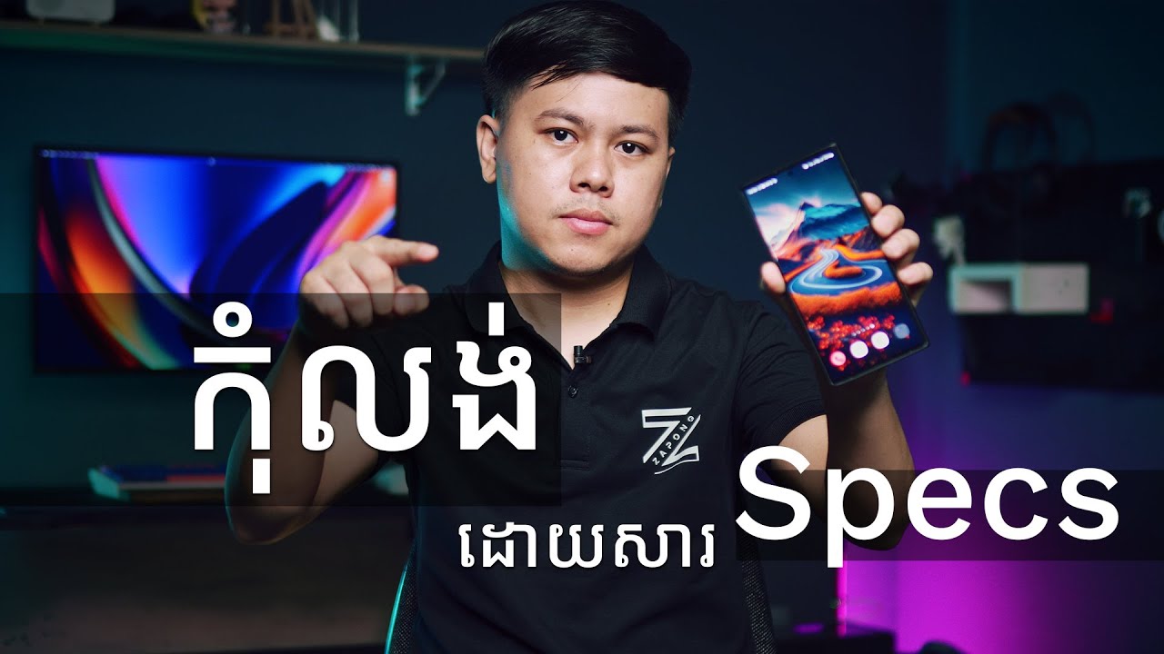 កុំលង់នឹង Specs ភ្លេចរឿងដែលយើងត្រូវការ!
