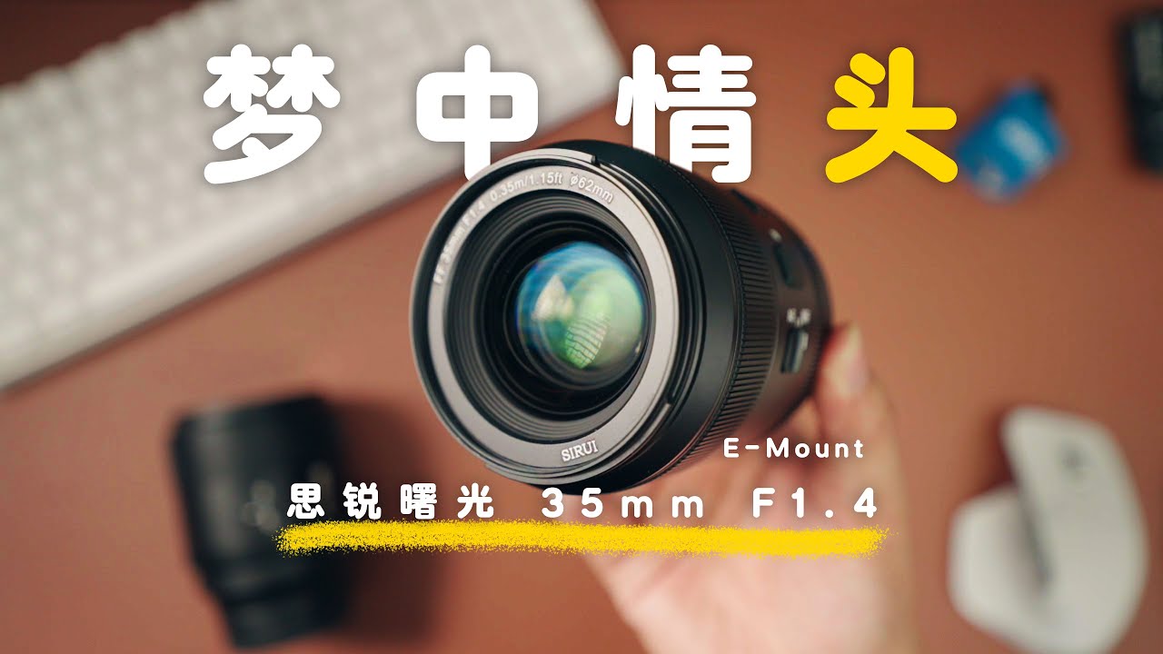 思锐35mmF1.4：不完美，但会是我的挂机镜头。