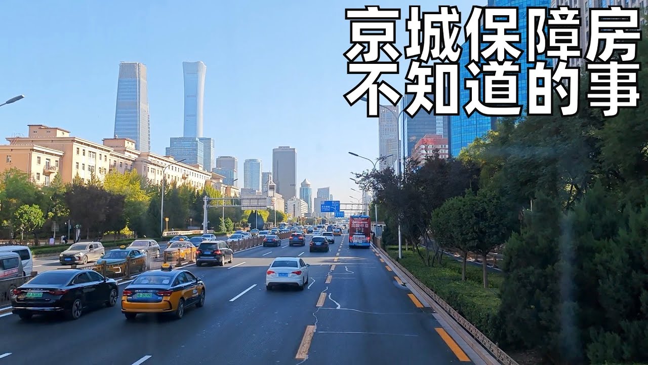 保障房建设提速,聊我所见京城保障房政策之变,中低收入者真的心甘情愿租一辈子房吗? (小叔TV EP283)