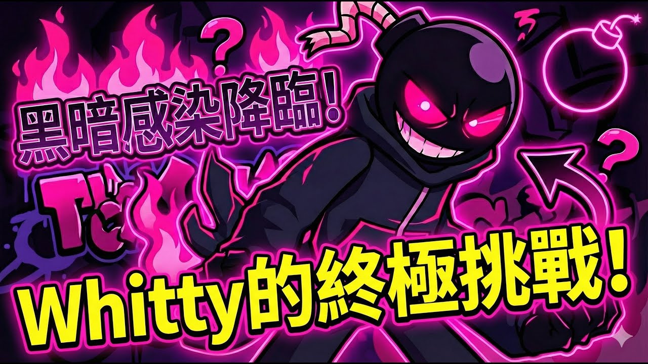 😱 徹底崩壞！當最帥炸彈人被吞噬...這結局你能接受嗎？